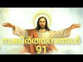 Psalms 91 | Sangeerthanagal 91 | സങ്കീർത്തനങ്ങൾ 91 | Poc Bible malayalam