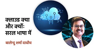 क्लाउड कंप्यूटिंगः शोर तो बहुत है मगर यह है क्या?