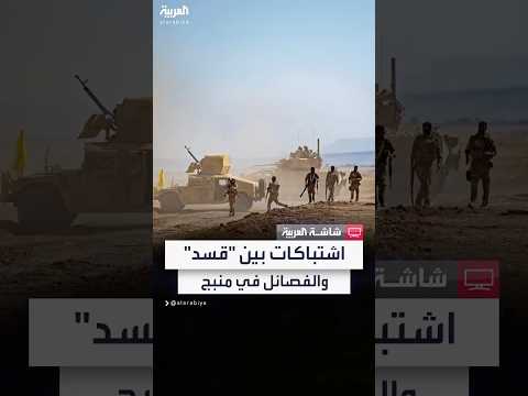فيديو | مراسل العربية: استمرار الاشتباكات بين قسد وفصائل موالية لتركيا في ريف منبج