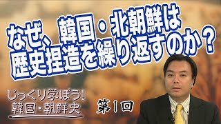 第1回 なぜ、韓国・北朝鮮は歴史捏造を繰り返すのか？