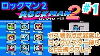 ロックマン２ #1 ボス戦弱点武器禁止ロックバスター縛りプレイ