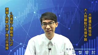 【掌聲響起】#賴昇楷 0520 - 大盤還在跳恰恰，大人照顧股已先”撐竿跳”，《嘉晶》大漲《台表科》創高+27%，【投資週報】之老朋友《茂林》鎖⊕，誰將接棒?    輸入訊息 (圖)