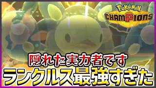 【ポケモン賭博黙示録#33-4】イッシュの隠れた実力者ランクルスが刺さってまんがな【ポケモンチャンピオンズ/レギュM-B】