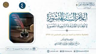 صورة أعلام السنة المنشورة لاعتقاد الطائقة الناجية المنصورة (٤) للعلامة حافظ الحكمي