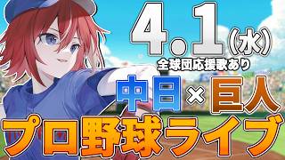 【プロ野球ライブ】中日ドラゴンズvs東京読売ジャイアンツ(巨人)のプロ野球観戦ライブ4/1(水)中日ファン、巨人ファン歓迎！！！【プロ野球速報】【プロ野球一球速報】中日ドラゴンズ 中日ライブ