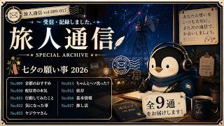 📨旅人さんから、通信が届きました。｜旅人通信 #001