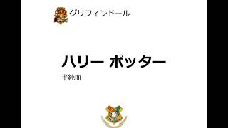 もしもホグワーツの組み分けがドラフト会議だったらｗｗまとめ