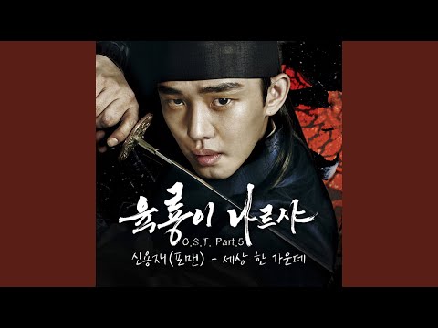Video thumbnail for 세상 한가운데 (In the Middle of the World)
