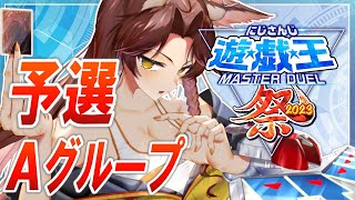 【#にじ遊戯王祭2023】予選Aグループ