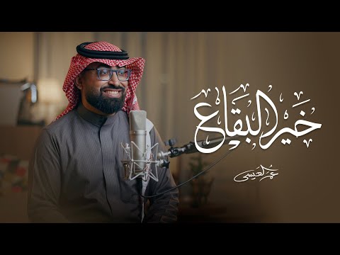 خير البقاع عمر العيسى