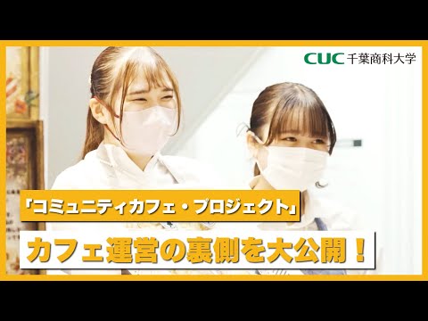 【千葉商科大学】プロジェクト代表に密着!コミュニティカフェ・プロジェクト