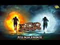 RRR Full BGM Jukebox | RRR OST | RRR BGMS | M M Keeravaani | NTR, Ram Charan | SS Rajamouli