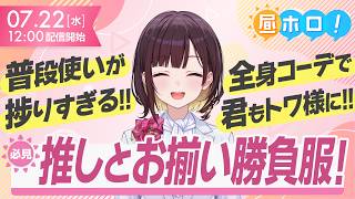 【4D×常闇トワ】ゲーマーの夢を叶える本格アパレル爆誕！【#昼ホロ / #井月みちる】