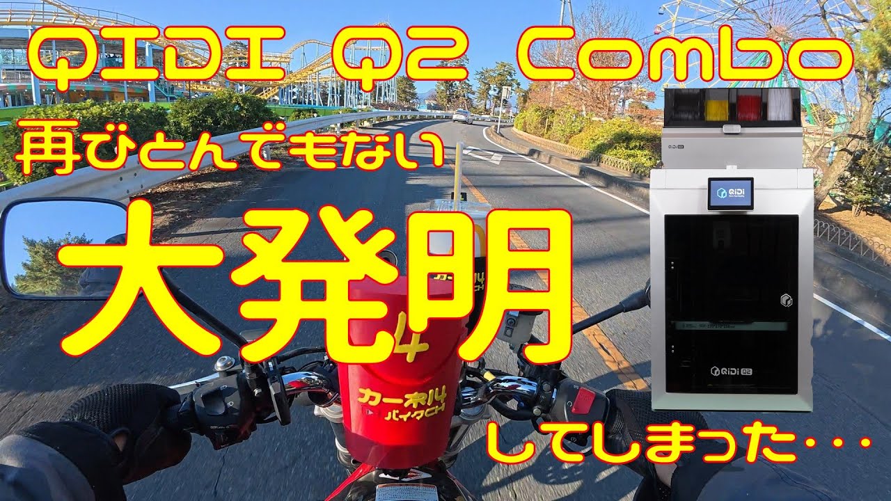 【Q2 Combo】新しい３Dプリンタでまたとんでもない発明をしてしまいました。今度こそ億万長者になってしまうかもしれません【QIDI Tech】
