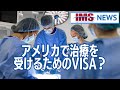 【ims news】アメリカで治療を受けるためのvisa？ 行政書士法人ims