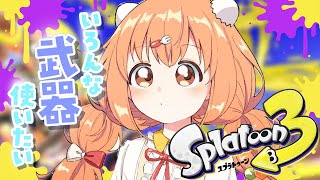 𓊆 スプラトゥーン3 𓊇 いろんな武器に挑戦したい🦑 𓊆 雲母たまこ/にじさんじ 𓊇