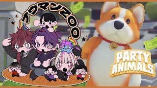 〖Party Animals〗🌈ナウマンZOO🌈 で ０次会っ！？〖にじさんじ￤魔界ノりりむ〗