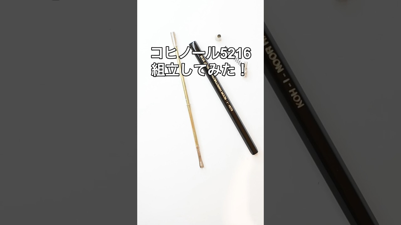 KOH-I-NOOR（コヒノール）5216の組立方法の動画サムネイル