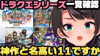 歴代ドラクエシリーズを皆と確認し『5』や『11』への期待度が頂点に達する大空スバルｗ【ホロライブ切り抜き】