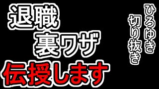 【ひろゆき/切り抜き】お局と喧嘩して退職した。。どうしたらいい?