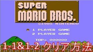 【2人実況】スーファミ『SUPER MARIO BROS.』1-1&1-2 クリア方法 解説