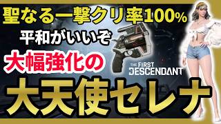 【The First Descendant】大天使セレナビルド強化版！アプデで更に強く・平和と相性〇！PerfectserenaBestBuild！Season3 hotfix1.3.34【TFD】