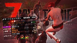 【7DTD】荒れ地で見つけた最強ショットガンでブラッドムーンやったら作業過ぎて笑うwww「7 Days to Die v3.0」実況プレイ #21