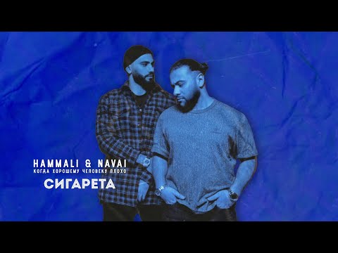 Video thumbnail for Сигарета (Cigarette)