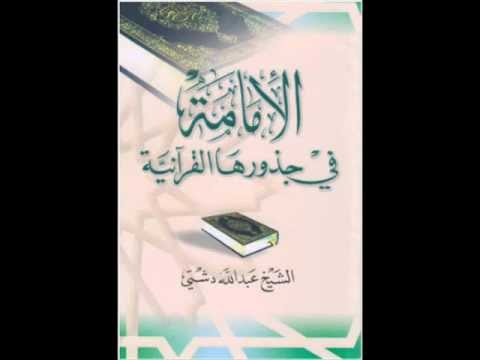 ⁣مدخل لفهم الإمامة في العقل والقرآن - الشيخ عبدالله دشتي