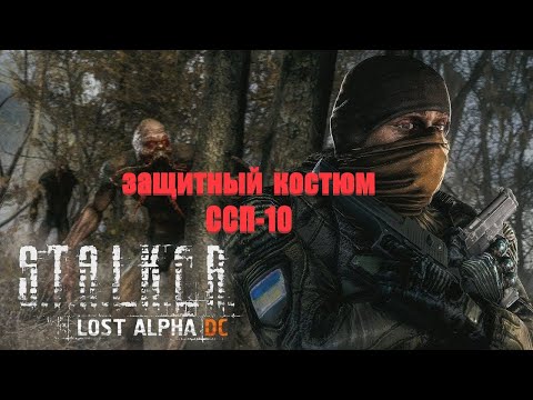 Защитный научный костюм ССП 10, Lost Alpha 1.4007 Developer's Cut - Final