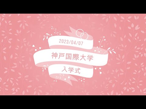 経済経営学科 神戸国際大学　2023年度入学式ダイジェスト&学生インタビュー