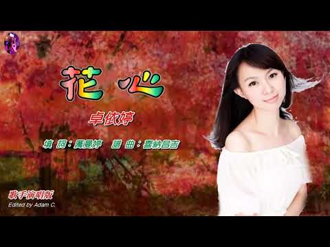 花心〈華語〉卓依婷〈歌手演唱版〉