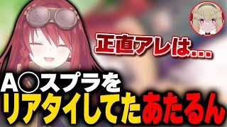 【事件】あのA◯スプラをリアタイ視聴していたあたるんの感想が...【深層組切り抜き / 数打あたる】