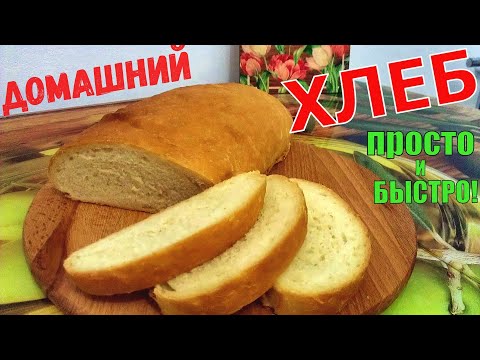 Домашний хлеб.  ПРОСТО И БЫСТРО!