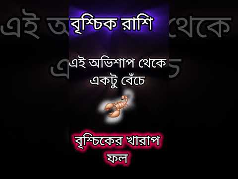 Scorpio Zodiac Secrets | How to Get Rid of the Curse of Scorpio | Scorpio Zodiac Secrets in Bengali