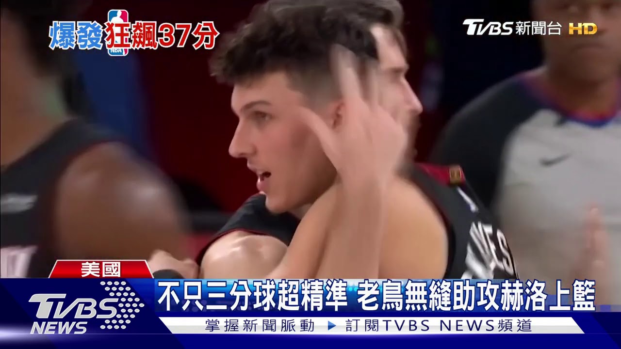 新秀「英雄哥」狂砍37分　熱火力克綠衫軍聽牌