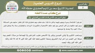 صورة 2 - شرح كتاب عمدة الفقه (باب صلاة العيدين 2) - الشيخ سعد بن شايم الحضيري