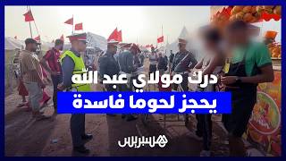 في أول أيام موسم مولاي عبد الله .. الدرك يحجز لحوم فاسدة كانت معدة لإعداد وجبات خفيفة thumbnail