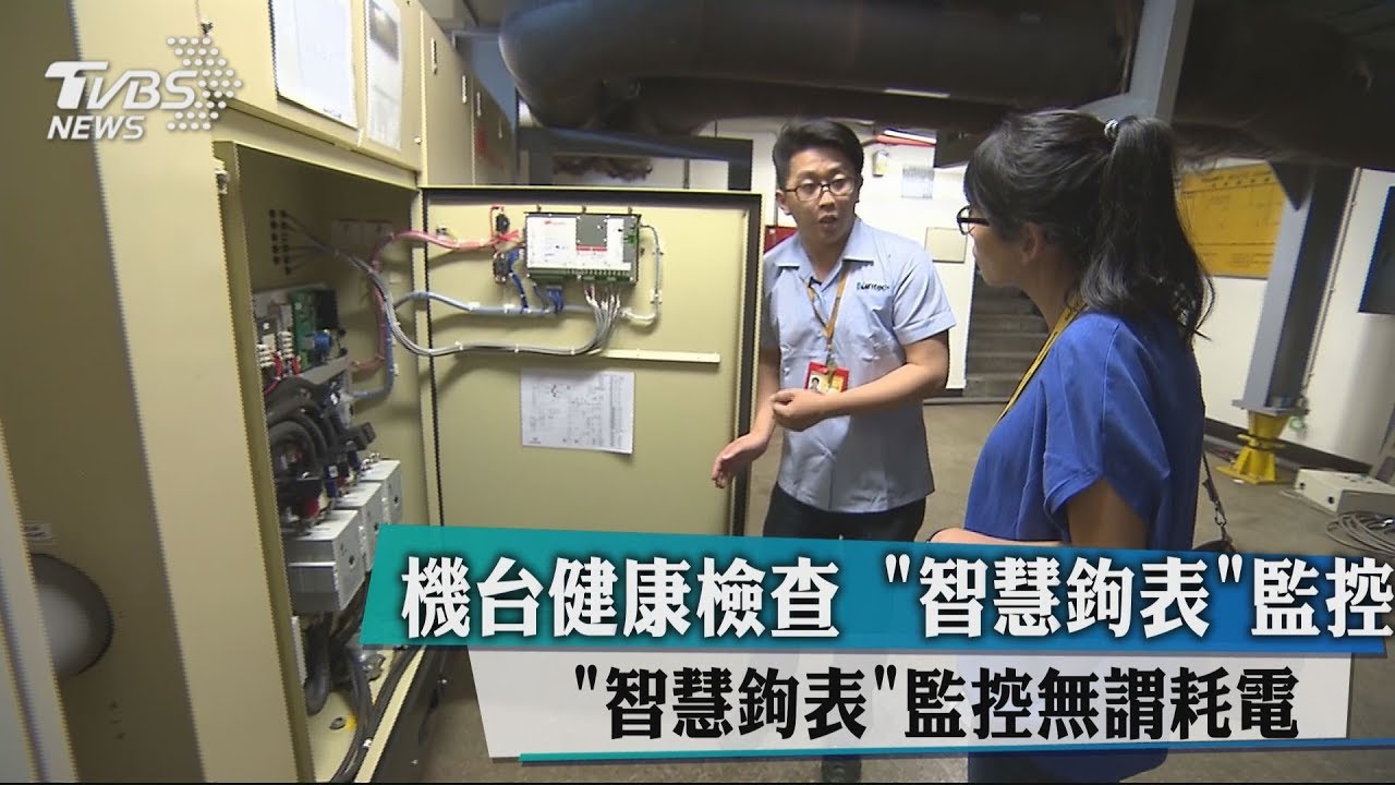 機台健康檢查 「智慧鉤表」監控無謂耗電