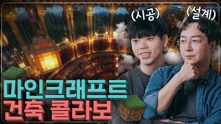 진짜 건축가의 설계를 마인크래프트로 만든다면?