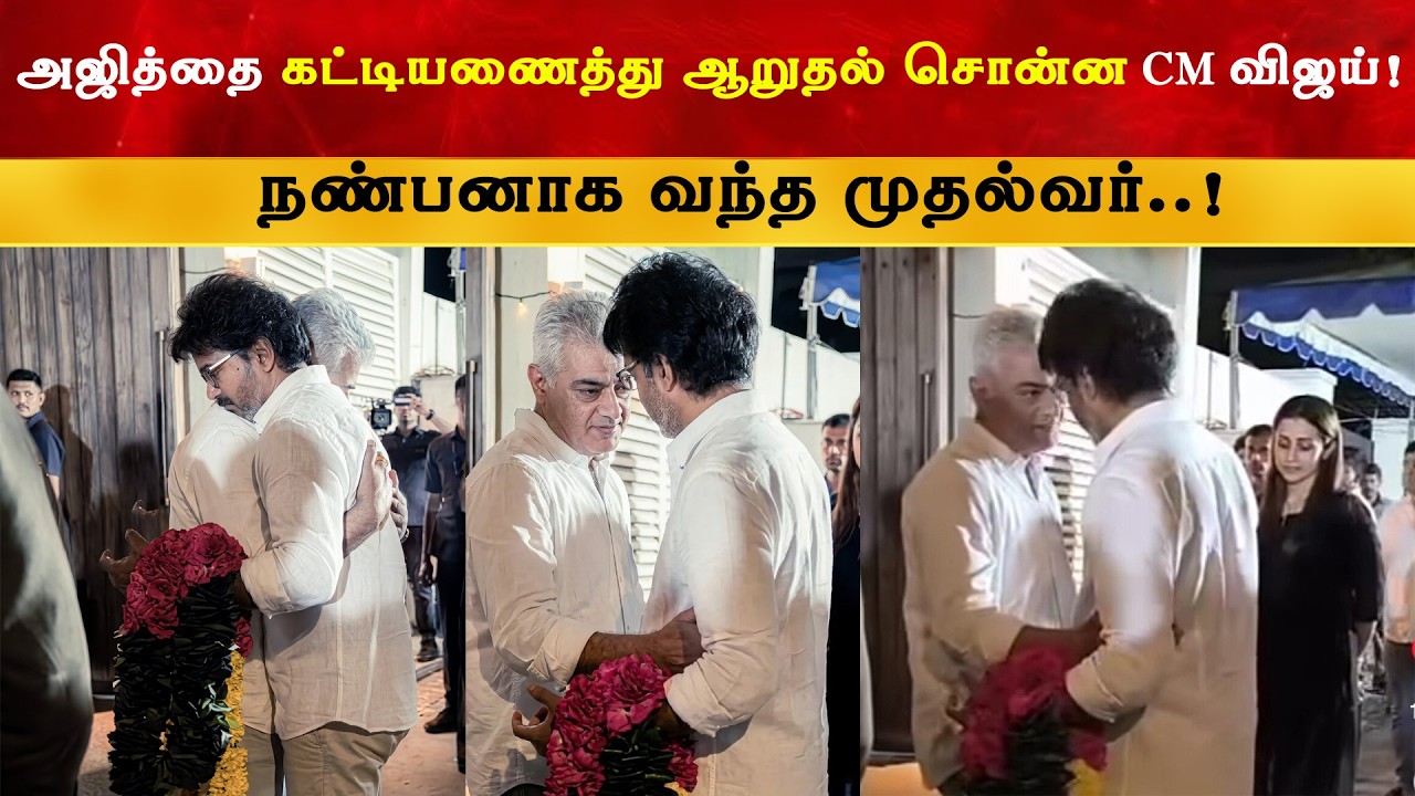 CM Vijay at Ajithkumar House | Thalapathy | TVK | Mother | Trisha | Thala