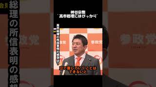 【参政党・神谷宗幣】高市総理の所信表明に「正直がっかりした」と語る理由#参政党 #神谷宗幣 #高市総理 #所信表明 #政治解説 #消費税減税 #教育政策 #プライマリーバランス#shorts