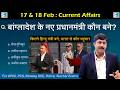 17 18 February 2026 Current Affairs By Sanmay Prakash Daily Current Affairs For All Exams