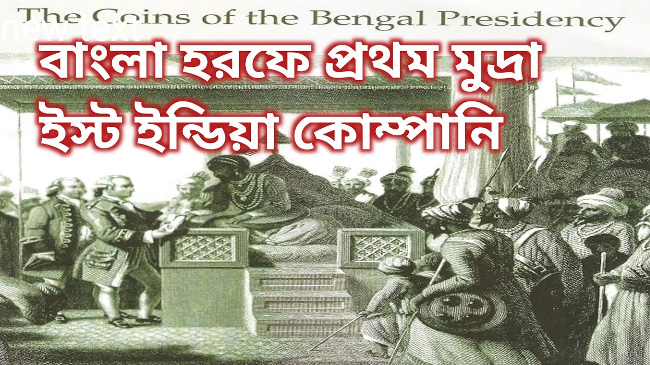 বাংলা হরফে প্রথম মুদ্রা। Bangla language#coin collection