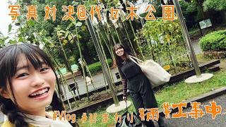 #009 代々木公園で写真撮り対決！💥【探そう！夢のかけら】