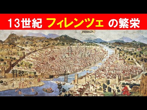 歴史文化学科 「ルネサンス誕生とフィレンツェ」①13世紀フィレンツェの繁栄