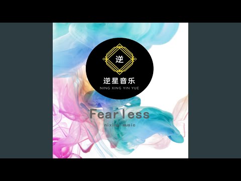 Fearless people (现场)