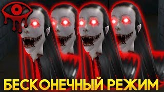 БЕСКОНЕЧНЫЙ РЕЖИМ ПРОТИВ МОНСТРА! - Eyes: Хоррор-игра