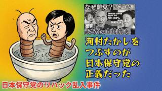 【ゴールデンウィーク特集】リハック乱入を自慢する お猪口のボーフラ日本保守党 リハックへの乱入について徹底解説します。（2025年10月16日配信）