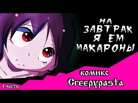 На завтрак я ем макароны (комикс Creepypasta 1 часть)